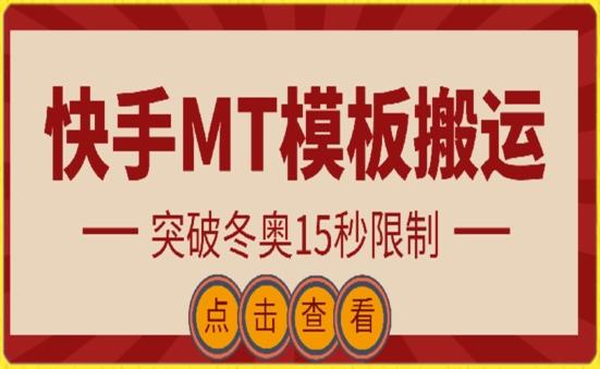 快手搬运技术:MT模板搬运,突破冬奥15秒限制【揭秘】-青禾学社