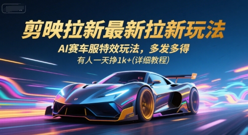 剪映拉新最新拉新玩法,AI赛车服特效玩法,多发多得,有人一天挣1k+(详细教程)-青禾学社