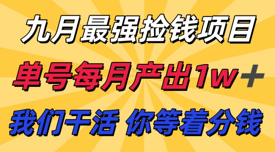 九月最强捡钱项目! 支付宝分成代运营,我们干活,你分钱!单号月产1w+-青禾学社