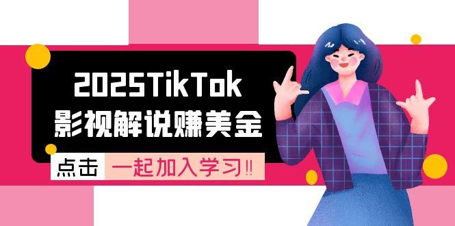 2025TikTok影视解说赚美金,账号注册全流程,中视频计划变现原理-青禾学社