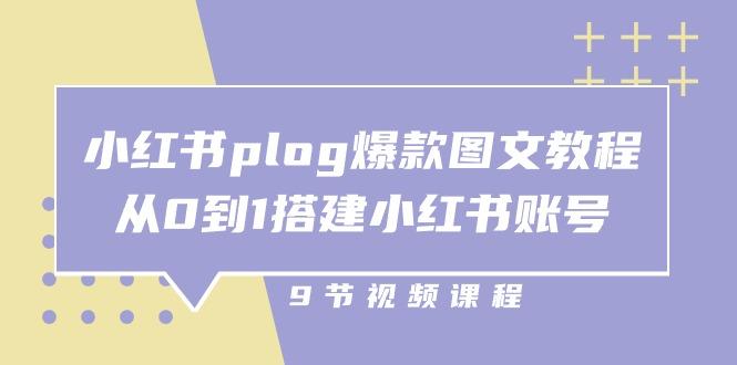 小红书 plog-爆款图文教程,从0到1搭建小红书账号(9节课-青禾学社