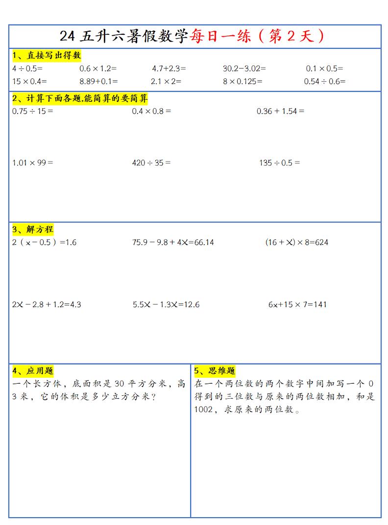 【新版】五升六暑假作业五下数学每日一练-30天-青禾学社
