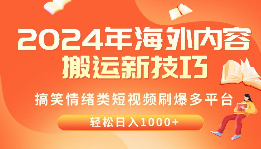 2024年海外内容搬运技巧,搞笑情绪类短视频刷爆多平台,轻松日入千元-青禾学社
