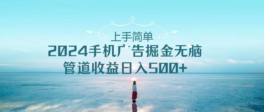 2024手机告点击广告掘金,上手简单无脑管道收益日入500+-青禾学社
