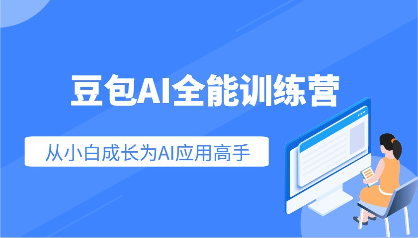 豆包AI全能训练营：快速掌握AI应用技能，从入门到精通从小白成长为AI应用高手-青禾学社