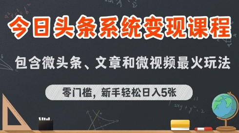今日头条AI玩法系统课程，最新前沿变现玩法拆解，零门槛，新手轻松日入5张-青禾学社
