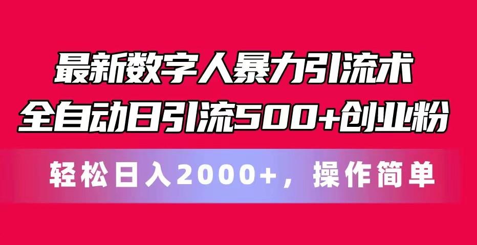 最新数字人暴力引流术全自动日引流500+创业粉轻松日入2000+，操作简单-青禾学社