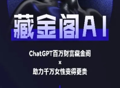 藏金阁AI-私域行动营-AI教程-青禾学社