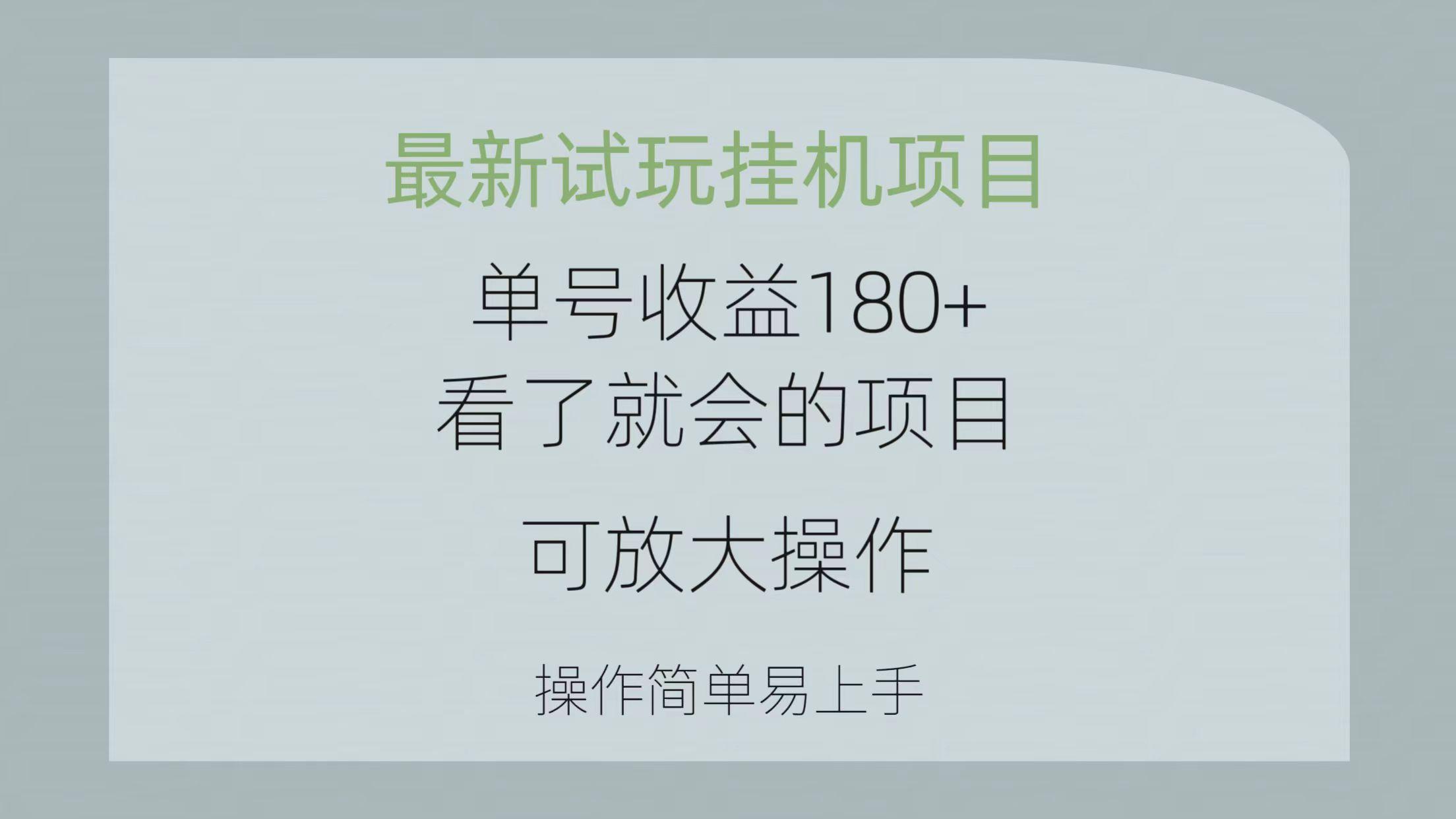 最新试玩挂机项目 单号收益180+看了就会的项目,可放大操作 操作简单易…-青禾学社