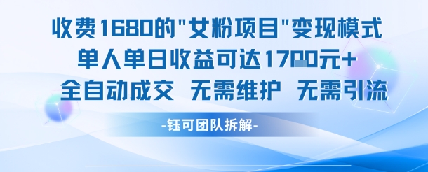 外面收费1680的女粉项目变现,单人单日收益可达1.7k,全自动成交无需维护-青禾学社