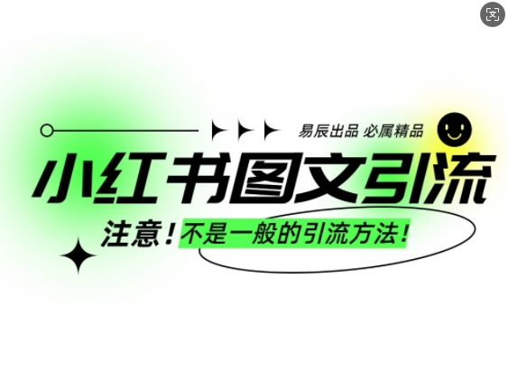 小红书图文引流创业粉,最稳引流方法,日引300+可批量操作-青禾学社