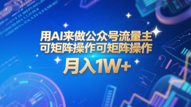 用AI来做公众号流量主,可矩阵操作,月入1W+,系统课【附工具指令】-青禾学社
