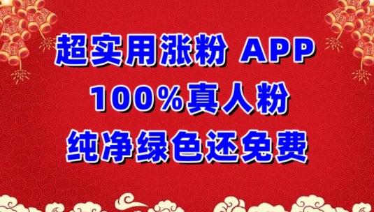 超实用涨粉,APP100%真人粉纯净绿色还免费,不再为涨粉犯愁【揭秘】-青禾学社