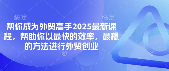帮你成为外贸高手2025最新课程,帮助你以最快的效率,最稳的方法进行外贸创业-青禾学社