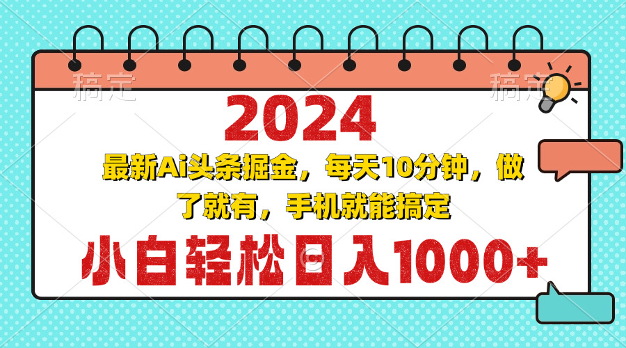 2024最新Ai头条掘金 每天10分钟,小白轻松日入1000+-青禾学社