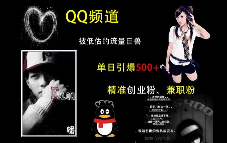 QQ频道:被低估的流量巨兽,单日引爆500+精准创业粉、兼职粉的引流秘籍-青禾学社