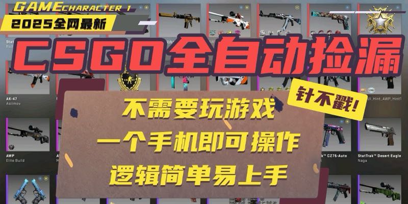 CSGO自动捡漏项目，最新玩法，不用挂机不用玩游戏，一个手机即可操作。…-青禾学社