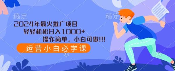 2024年最火推广项目,轻轻松松日入1000+,操作简单,小白可做-青禾学社