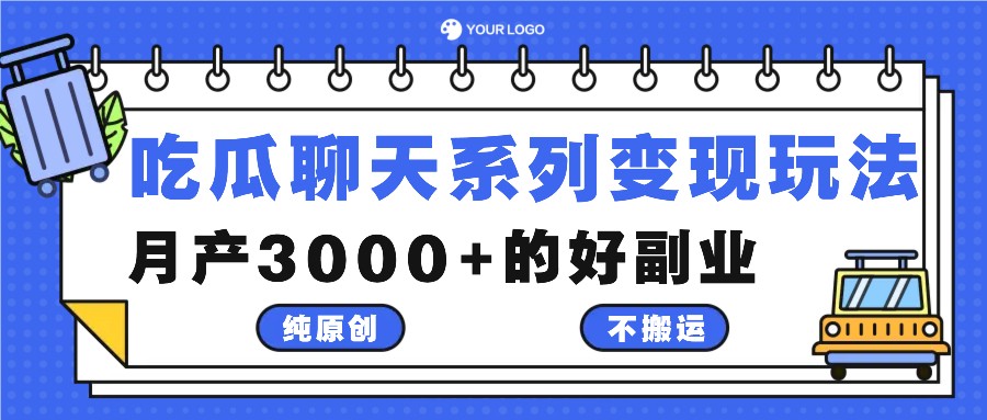 吃瓜聊天系列变现玩法，纯原创不搬运，月产3000+的好副业-青禾学社