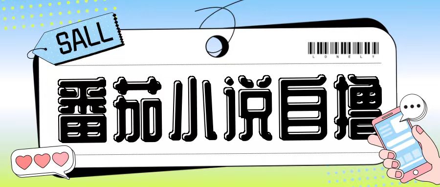 最新番茄小说自撸玩法,无需手机,无需双清,成本极低日入200+【揭秘】-青禾学社