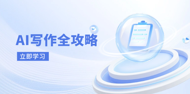 AI写作全攻略,拥抱AI写作新时代,从AI写作原理、核心技巧到实战应用-青禾学社