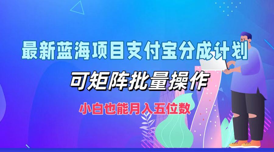 最新蓝海项目支付宝分成计划，可矩阵批量操作，小白也能月入五位数-青禾学社