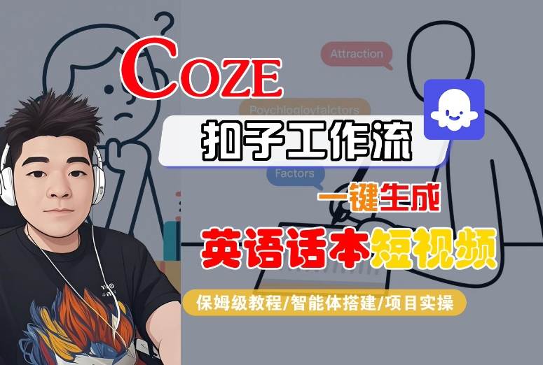 Coze扣子工作流一键生成英语话本短视频,保姆级教程-智能体搭建-项目实操-青禾学社