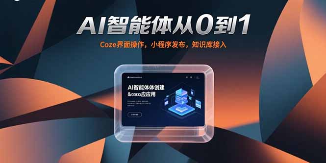 AI智能体从0到1,Coze界面操作,小程序发布,知识库接入-青禾学社