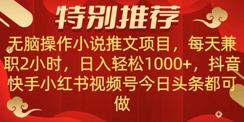 无脑操作【小说推文项目】，兼职每天两小时，日入轻松1000+，抖音快手视频号小红湖中视频都可做【揭秘】-青禾学社