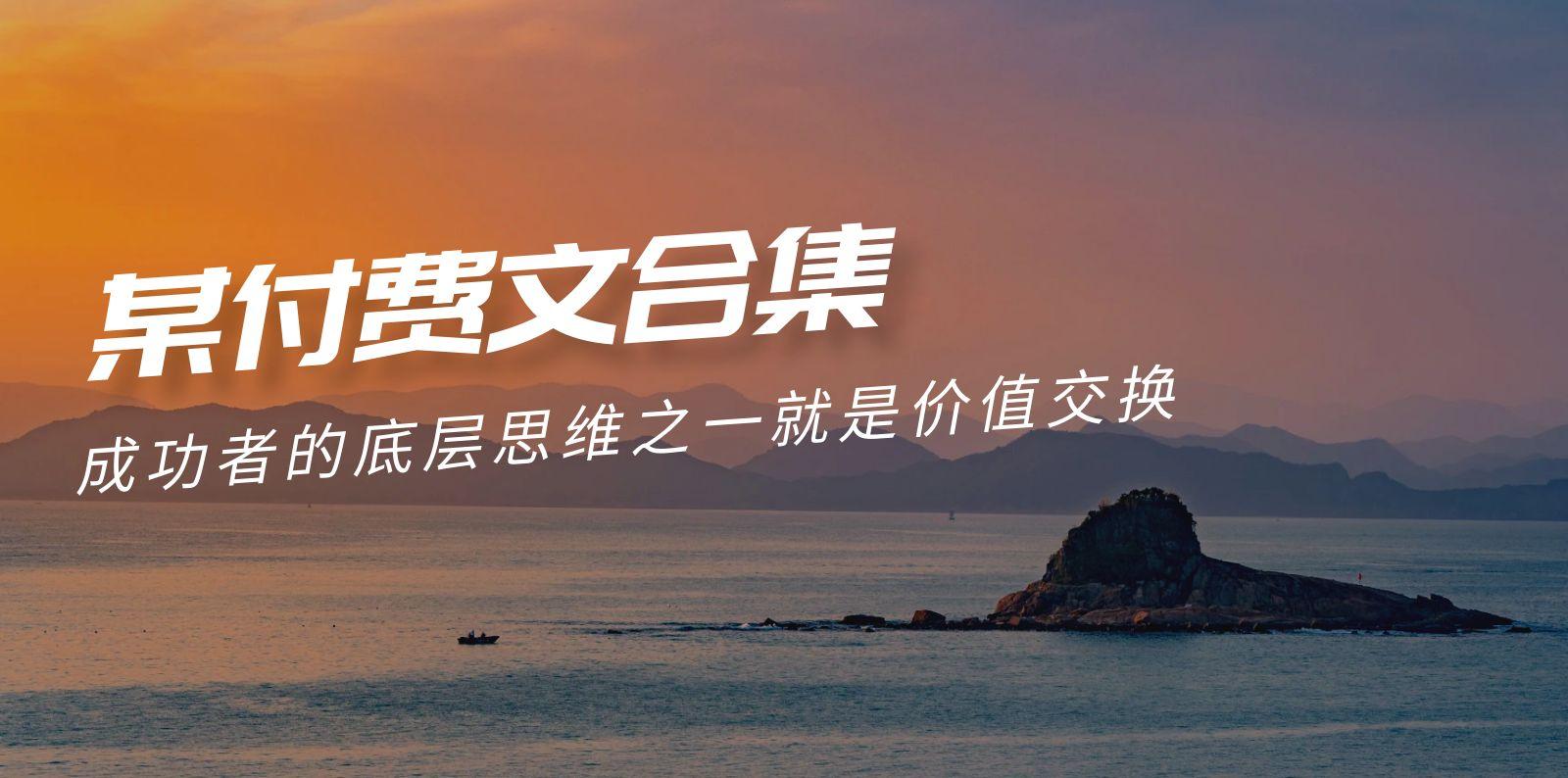 (9708期)赢在 8小时之外《付费文合集》成功者的底层思维之一 就是价值交换-青禾学社