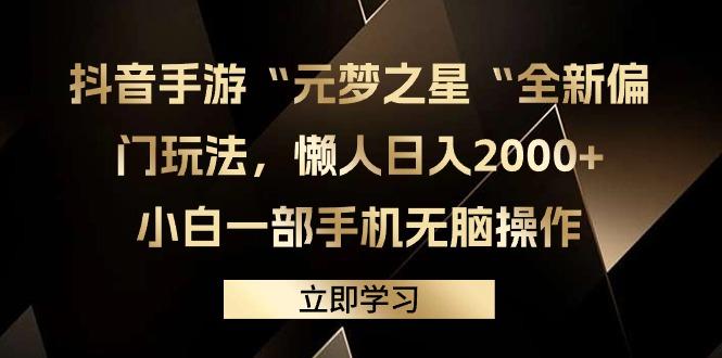 (9456期)抖音手游“元梦之星“全新偏门玩法,懒人日入2000+,小白一部手机无脑操作-青禾学社