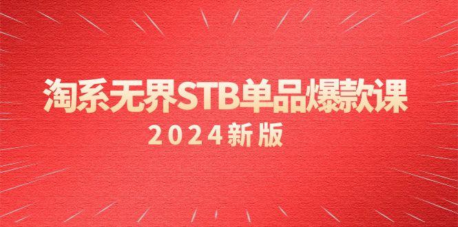 淘系 无界STB单品爆款课(2024)付费带动免费的核心逻辑，万相台无界关…-青禾学社