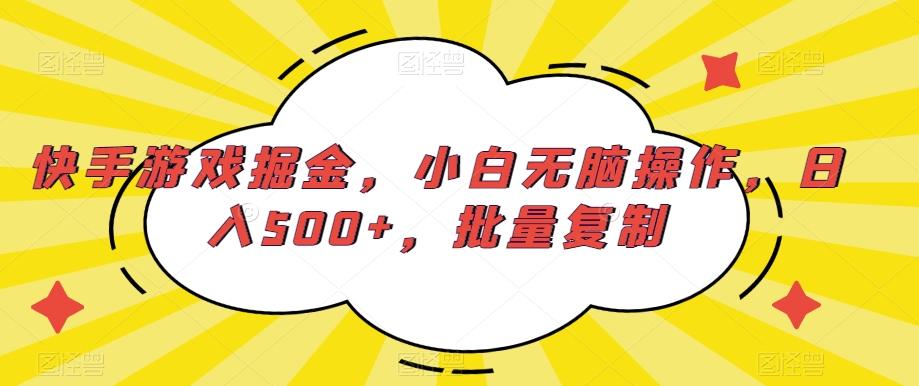 快手游戏掘金，小白无脑操作，日入500+，批量复制-青禾学社