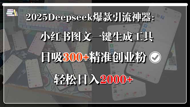 2025Deepseek爆款引流神器:小红书图文一键生成工具,日吸300+精准创业…-青禾学社