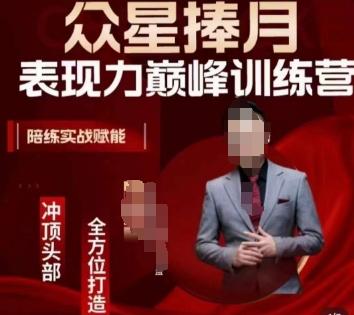 众星捧月表现力巅峰训练营,全方位打造,陪练实战赋能-青禾学社