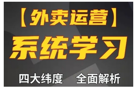 外卖运营高阶课,四大维度,全面解析,新手小白也能快速上手,单量轻松翻倍-青禾学社