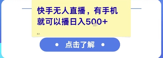 快手无人直播,有手机就可以播,收益可观日入5张+-青禾学社