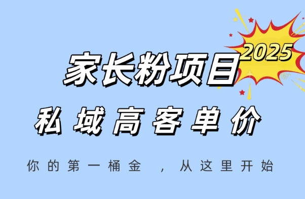 家长粉项目，一个可以长期变现暴利项目，私域高客单价，轻松完成你的人生第一桶金-青禾学社