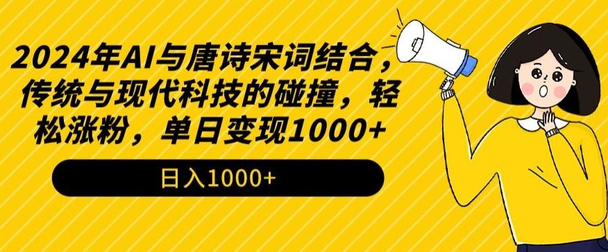 2024年AI与唐诗宋词结合,传统与现代科技的碰撞,轻松涨粉,单日变现1000+【揭秘】-青禾学社