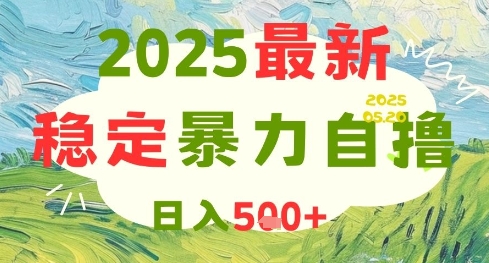 2025最新暴力自撸项目,日入5张+,可矩阵操作【揭秘】-青禾学社