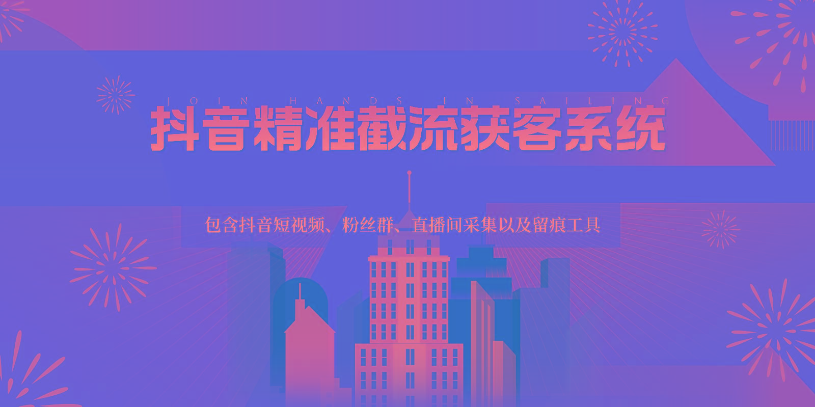 抖音精准截流获客系统，包含抖音短视频、粉丝群、直播间采集以及留痕工具-青禾学社