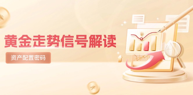 黄金走势信号解读，避险逻辑+市场情绪，美股剧震后的资产配置密码-青禾学社