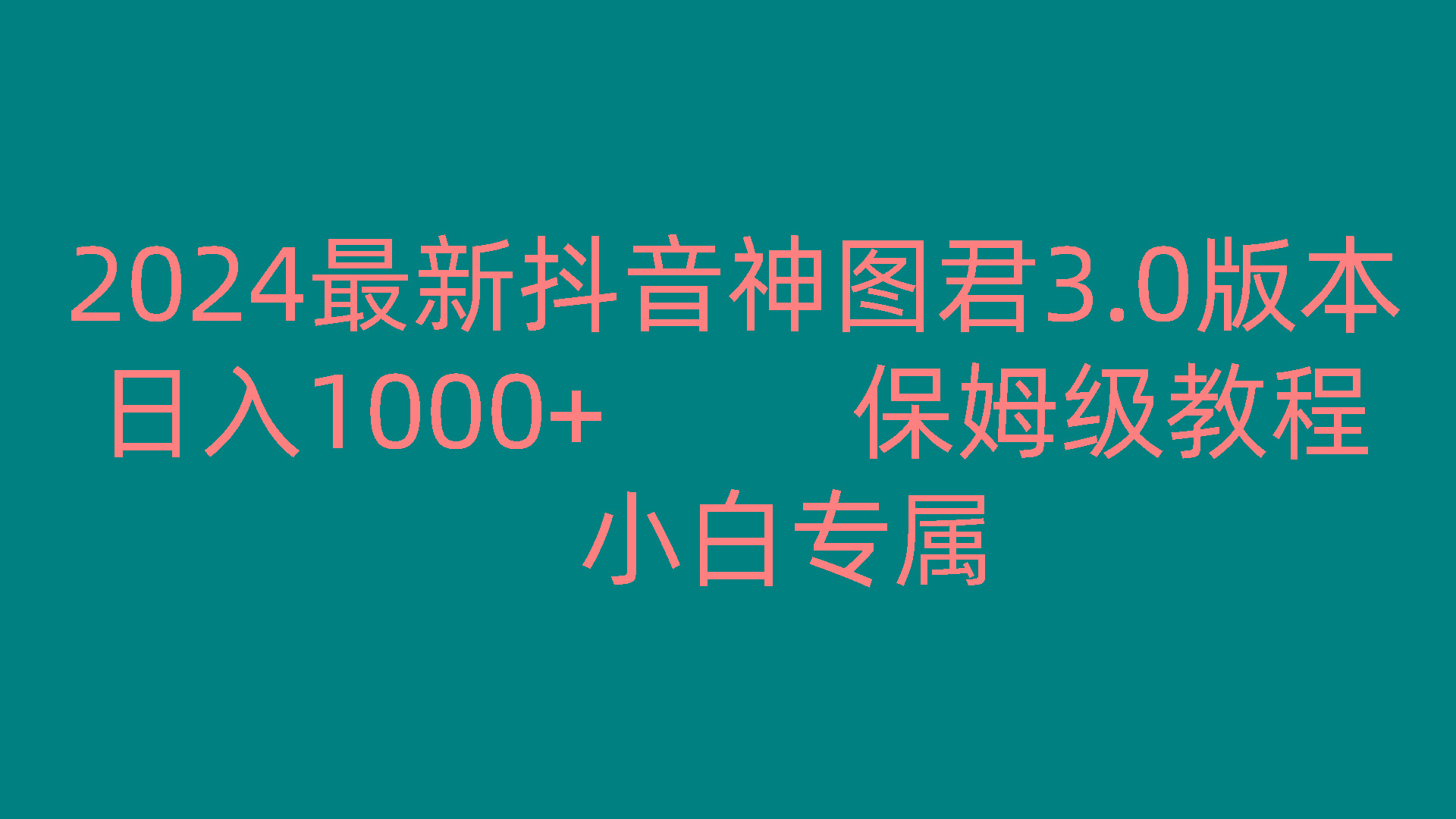 2024最新抖音神图君3.0版本 日入1000+ 保姆级教程 小白专属-青禾学社