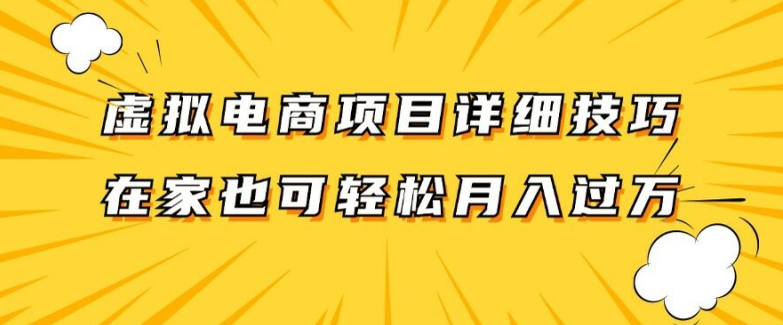 虚拟电商项目详细拆解,兼职全职都可做,每天单账号300+轻轻松松【揭秘】-青禾学社