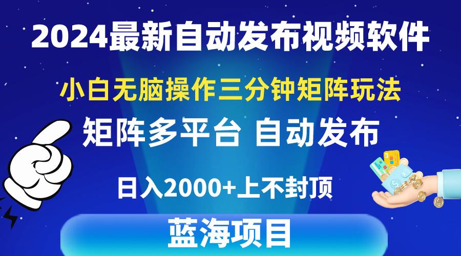 2024最新视频矩阵玩法,小白无脑操作,轻松操作,3分钟一个视频,日入2k+-青禾学社