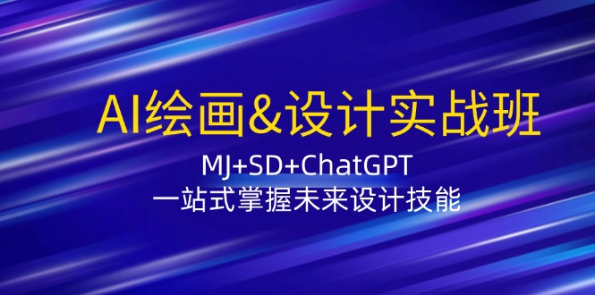 AI绘画&设计实战班:MJ+SD+ChatGPT,一站式掌握未来设计技能-青禾学社
