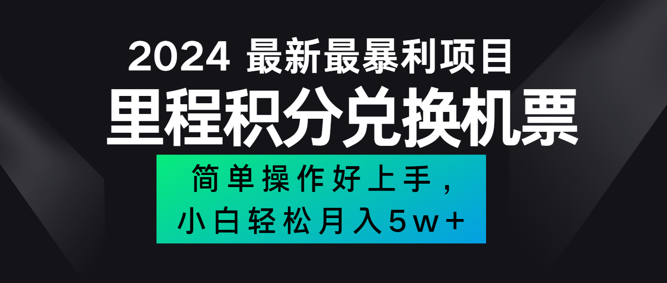 2024最新里程积分兑换机票,手机操作小白轻松月入5万+-青禾学社