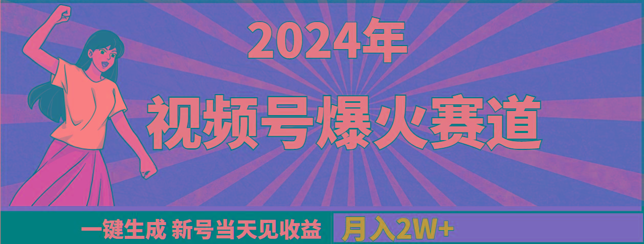 (9404期)2024年视频号爆火赛道,一键生成,新号当天见收益,月入20000+-青禾学社