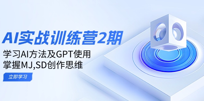 ai实战训练营2期:学习AI方法及GPT使用,掌握MJ,SD创作思维-青禾学社