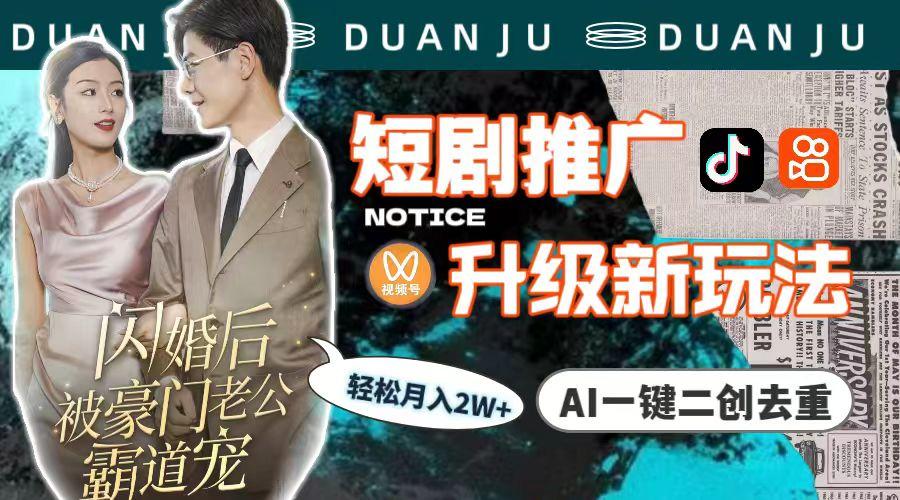 (9620期)短剧推广升级新玩法,AI一键二创去重,轻松月入2w+(教程+素材)-青禾学社